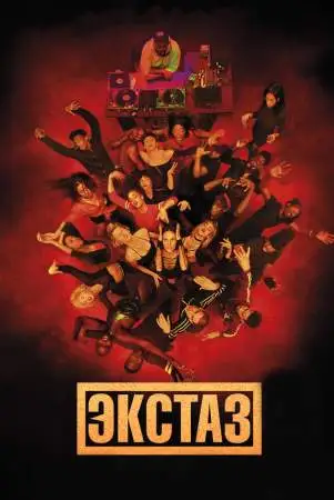 Экстаз онлайн
